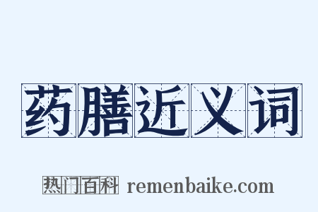 药膳近义词是什么意思的图片